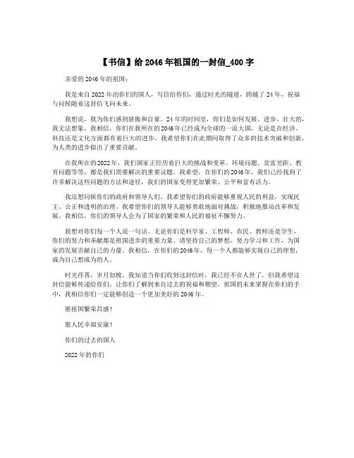 【书信】给2046年祖国的一封信_400字
