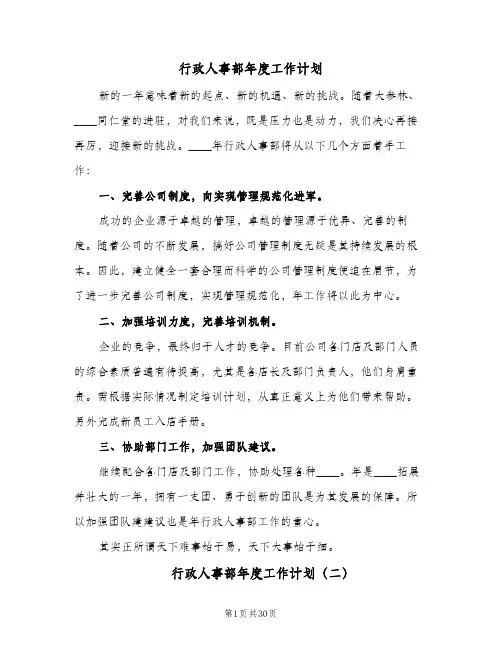 行政人事部年度工作计划(8篇)