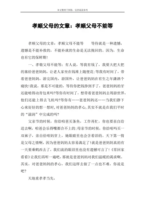 孝顺父母的文章：孝顺父母不能等