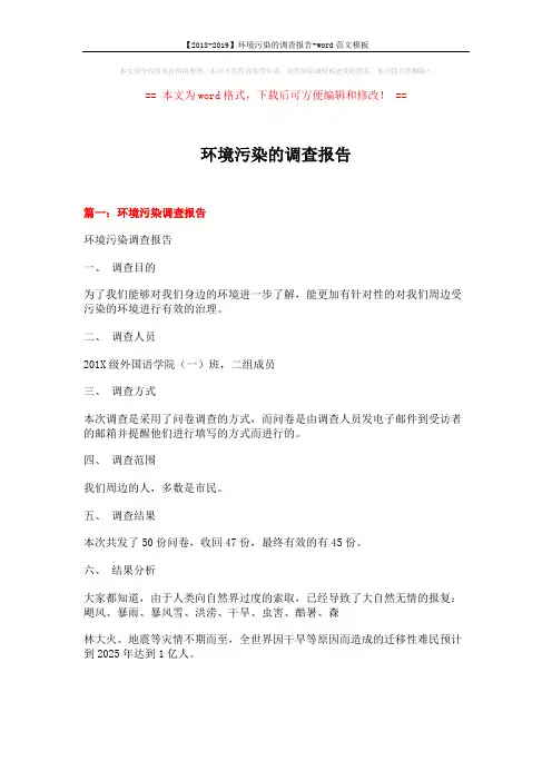 【2018-2019】环境污染的调查报告-word范文模板 (11页)
