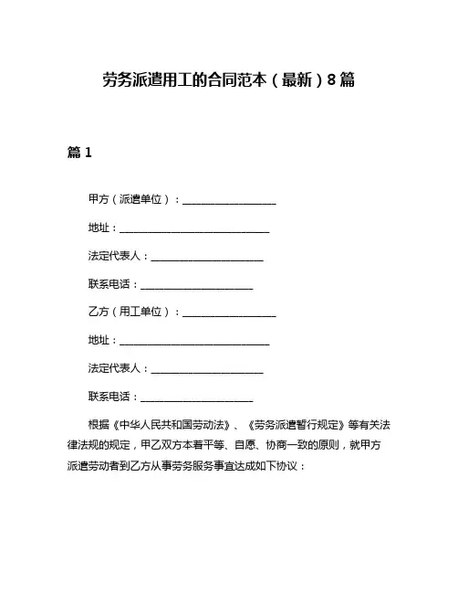 劳务派遣用工的合同范本(最新)8篇