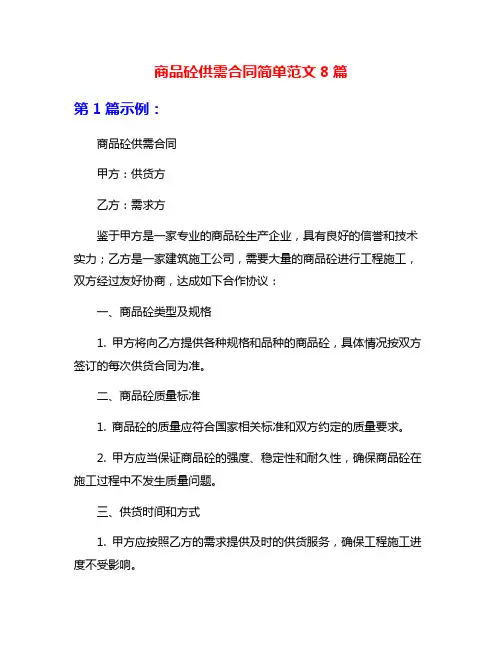 商品砼供需合同简单范文8篇