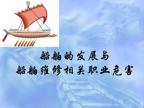 船舶发展及船舶维修的职业危害