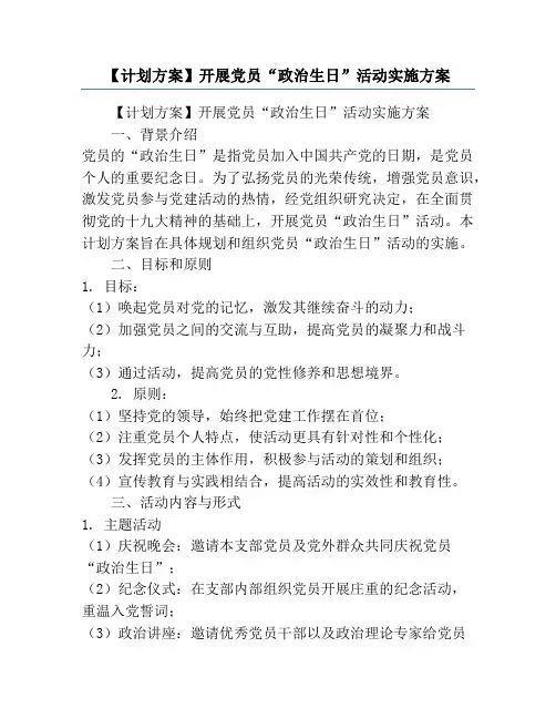 【计划方案】开展党员“政治生日”活动实施方案