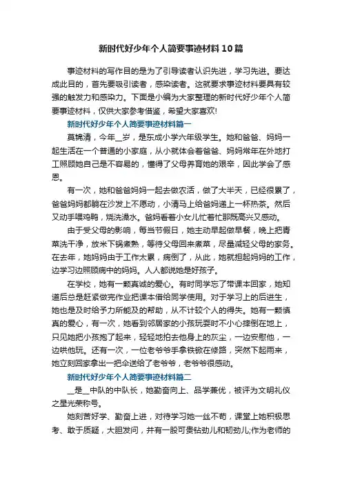 新时代好少年个人简要事迹材料（10篇）