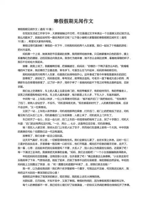 寒假假期见闻作文（通用10篇）