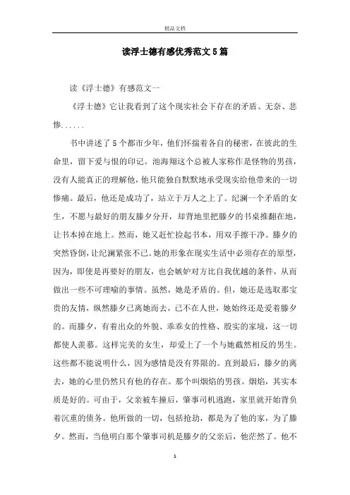 读浮士德有感优秀范文5篇
