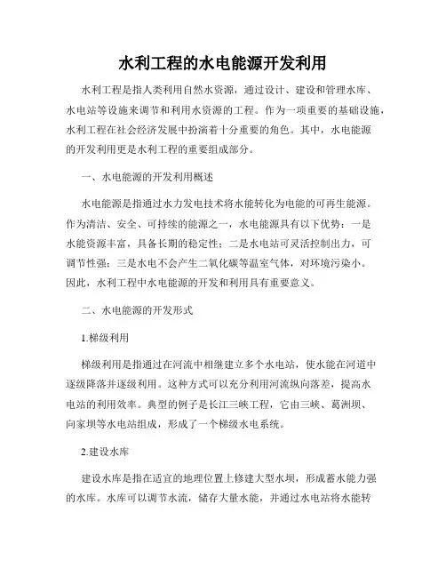水利工程的水电能源开发利用