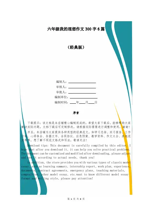 六年级我的理想作文300字6篇