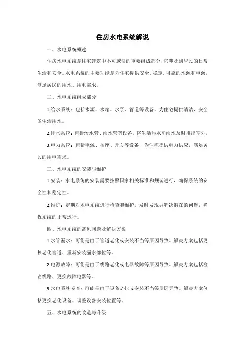 住房水电系统解说