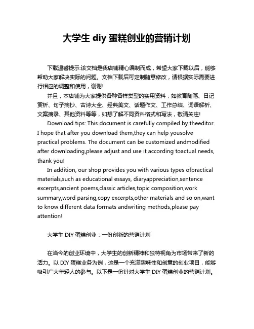 大学生diy蛋糕创业的营销计划