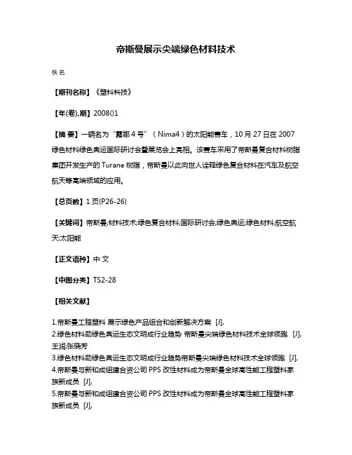 帝斯曼展示尖端绿色材料技术