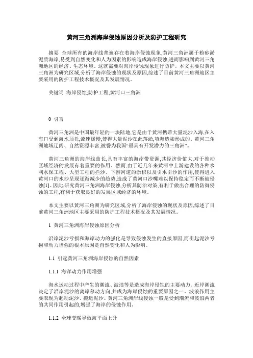 黄河三角洲海岸侵蚀原因分析及防护工程研究