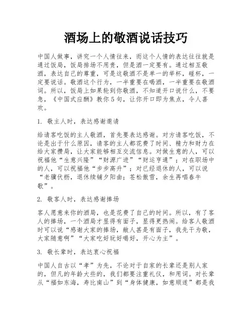 酒场上的敬酒说话技巧