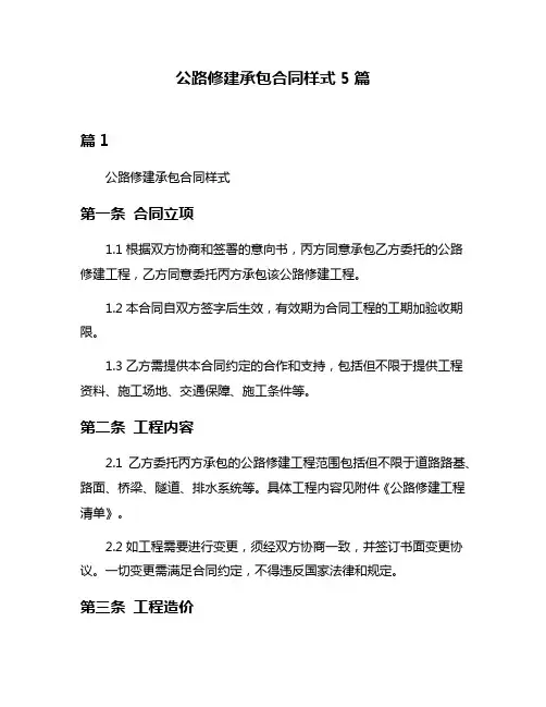 公路修建承包合同样式5篇