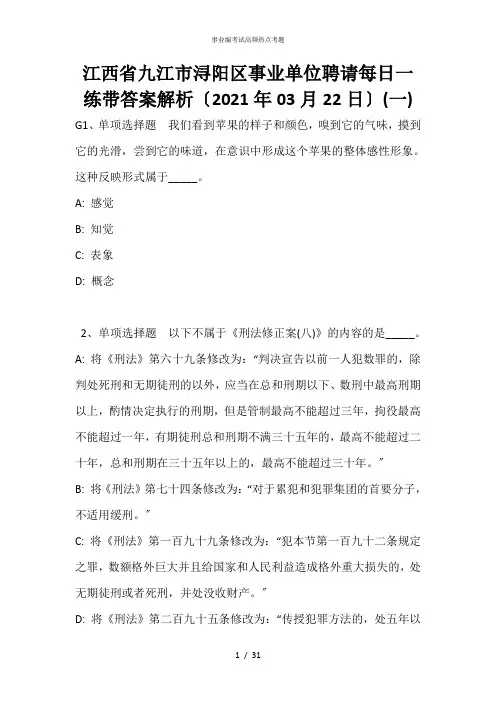 江西省九江市浔阳区事业单位招聘每日一练带答案解析(2021年03月22日)_1