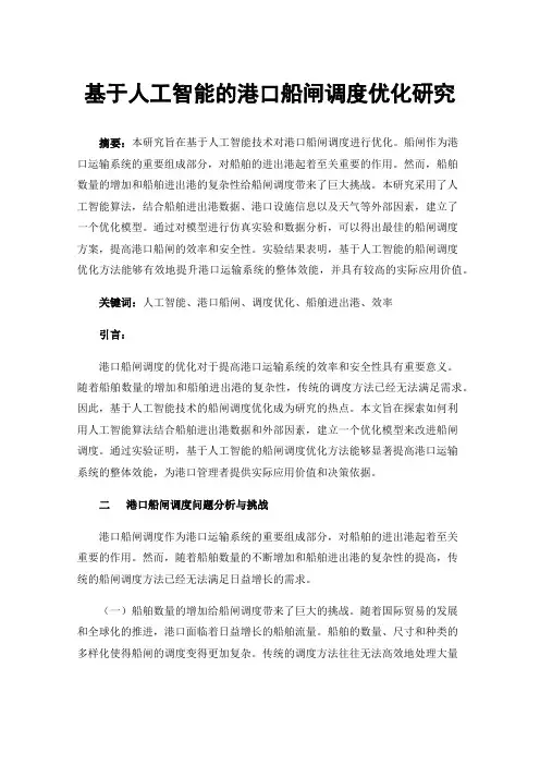 基于人工智能的港口船闸调度优化研究