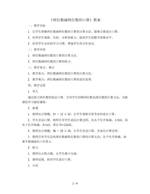 2.1.2《两位数减两位数的口算》(教案)2023-2024学年数学三年级上册 - 人教版