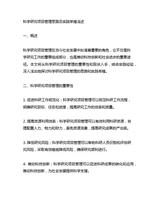 科学研究项目管理思路及实践举措浅述