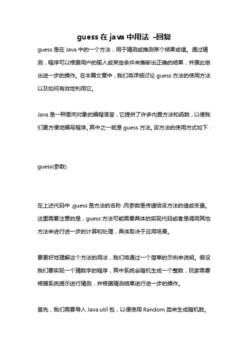 guess在java中用法 -回复