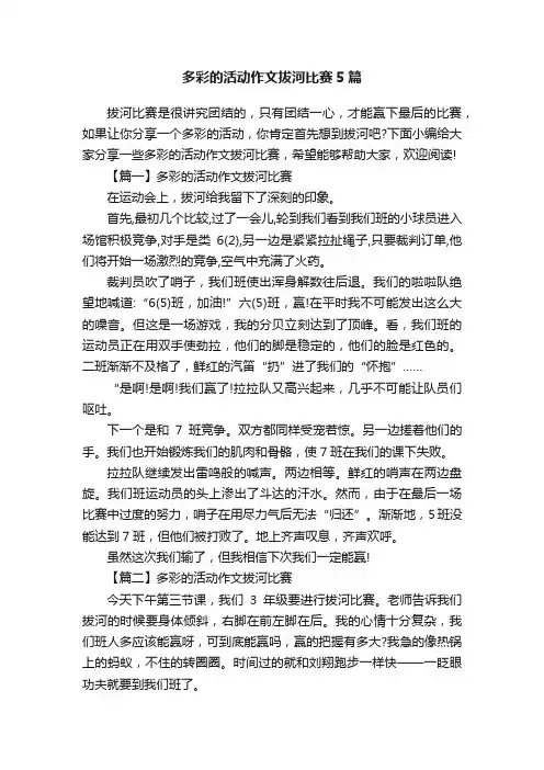 多彩的活动作文拔河比赛5篇