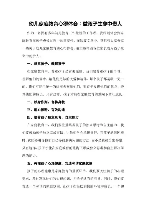 幼儿家庭教育心得体会：做孩子生命中贵人