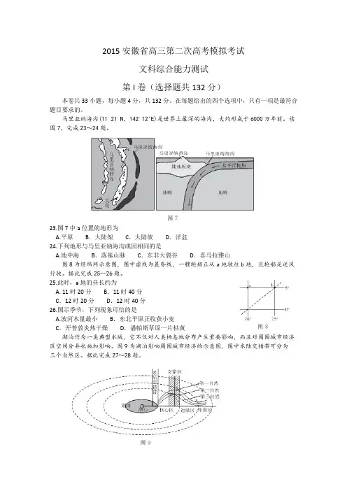 2015年安徽省高三第二次高考模拟考试文综地理试题 Word版含解析
