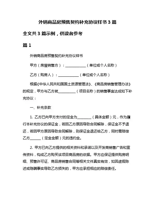 外销商品房预售契约补充协议样书3篇