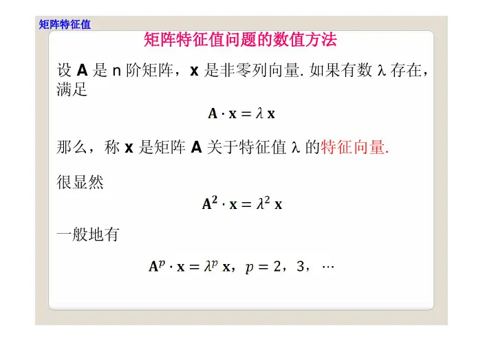 矩阵特征值问题的数值方法.