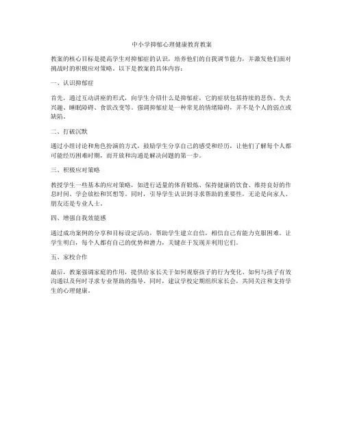 中小学抑郁心理健康教育教案