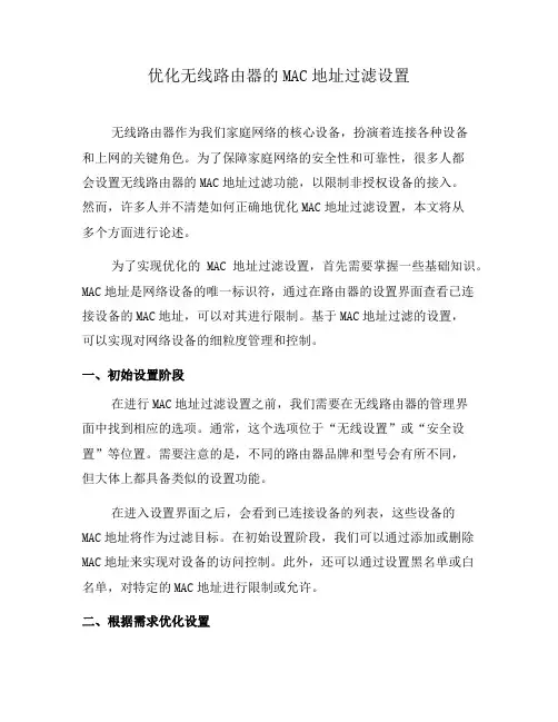 优化无线路由器的MAC地址过滤设置(十)