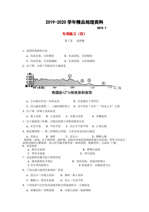 2019-2020学年【湘教版】中考地理(4)《中国地形、气候、河流》练习及答案