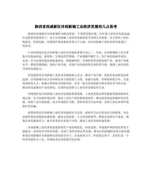 陕西省西咸新区沣西新城工业经济发展的几点思考