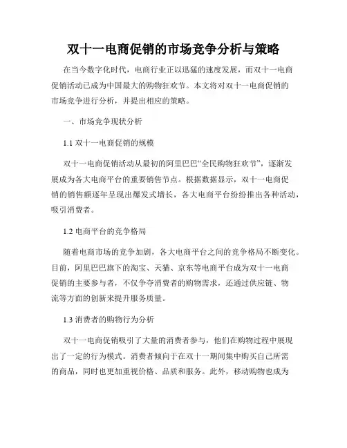 双十一电商促销的市场竞争分析与策略