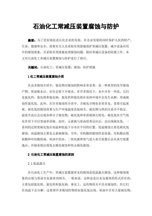 石油化工常减压装置腐蚀与防护