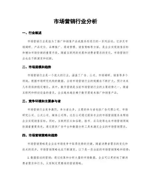 市场营销行业分析
