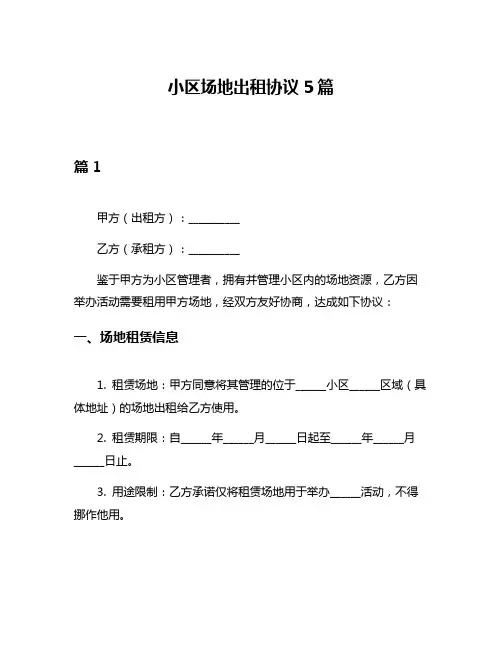 小区场地出租协议5篇