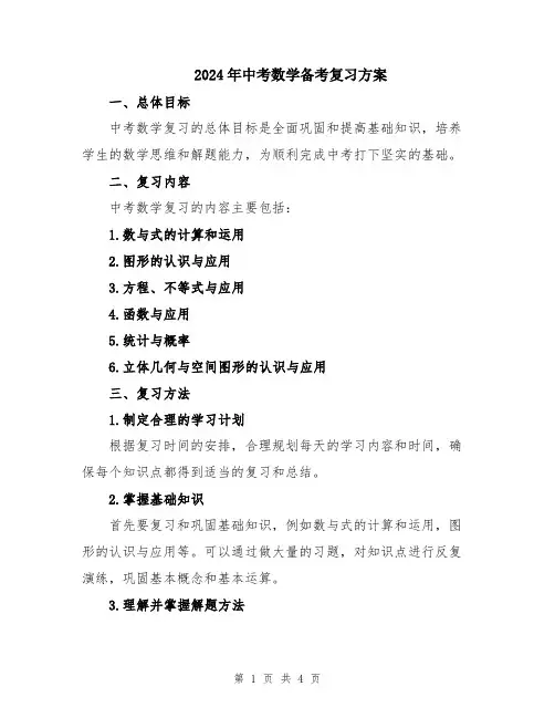 2024年中考数学备考复习方案