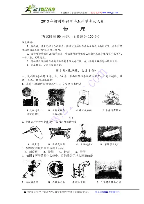 2013年柳州市初中毕业升学考试物理试卷(word版,无答案)