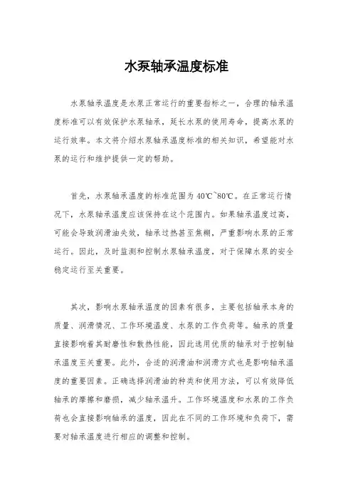 水泵轴承温度标准