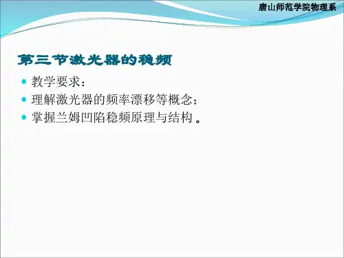 第二章第三节激光器的稳频