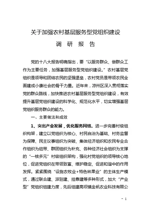 加强农村基层服务型党组织建设调研报告10.20