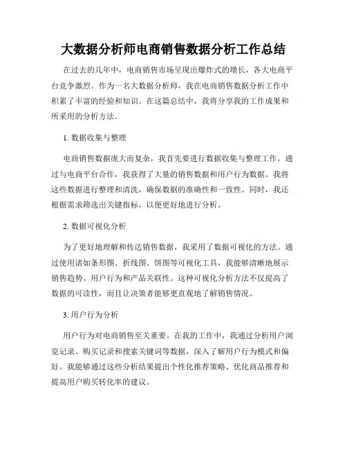 大数据分析师电商销售数据分析工作总结