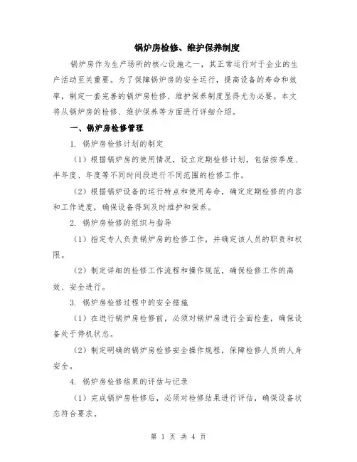 锅炉房检修、维护保养制度