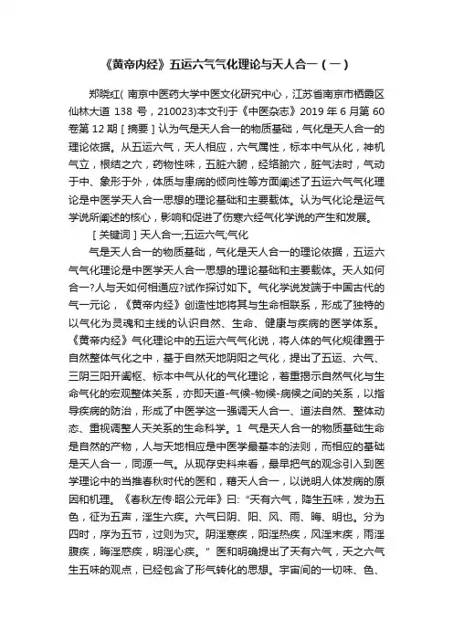 《黄帝内经》五运六气气化理论与天人合一（一）