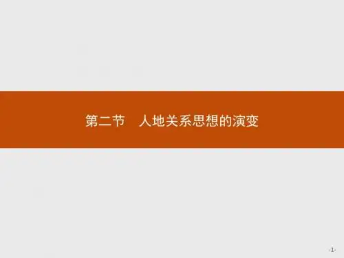 地理必修Ⅱ湘教版4.2人地关系思想的演变课件(23张)