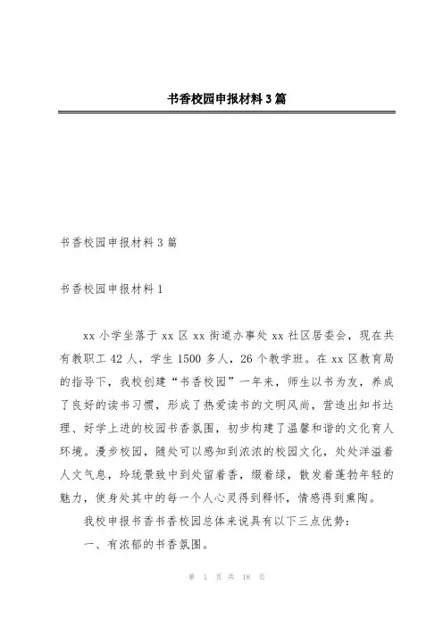 书香校园申报材料3篇