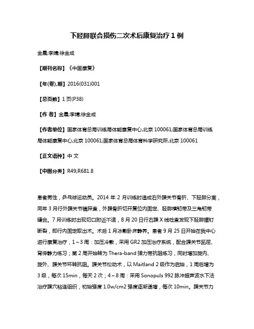 下胫腓联合损伤二次术后康复治疗1例