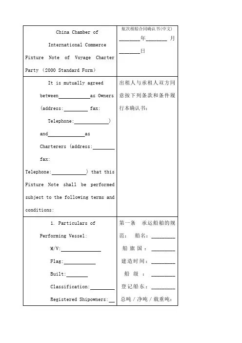 航次租船合同确认书中英文对照版