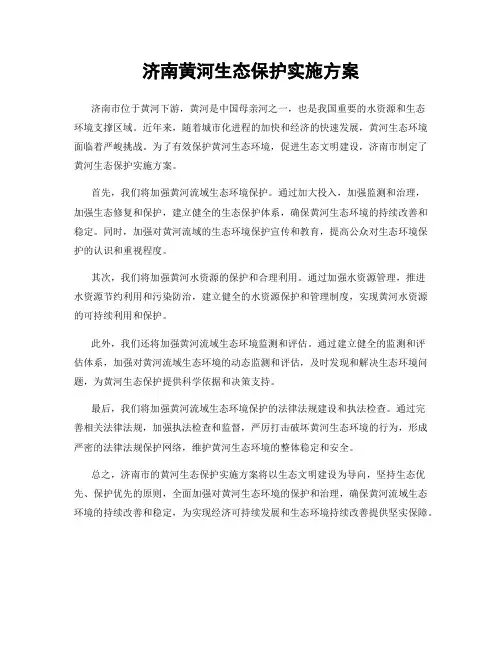 济南黄河生态保护实施方案